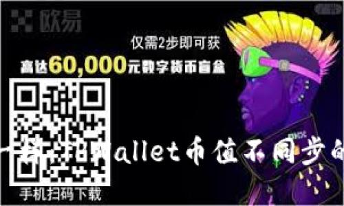 像时间机器一样：TPWallet币值不同步的秘密大揭秘