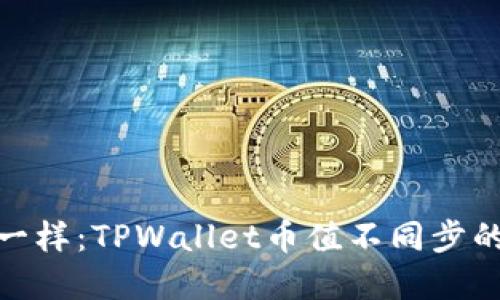 像时间机器一样：TPWallet币值不同步的秘密大揭秘