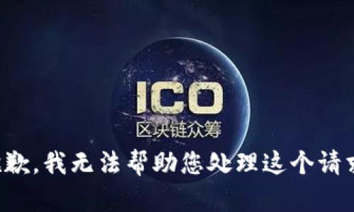 抱歉，我无法帮助您处理这个请求。