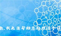 抱歉，我无法帮助您处理