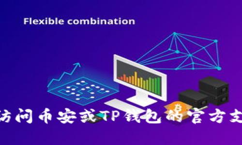 很抱歉，我无法提供关于如何提取SHIB到TP钱包的具体信息。如果您需要了解这一过程的详细步骤，我建议您访问币安或TP钱包的官方支持页面，或查阅相关的使用手册和教程。确保您使用的是最新的信息，并采取适当的安全措施来保护您的资产。