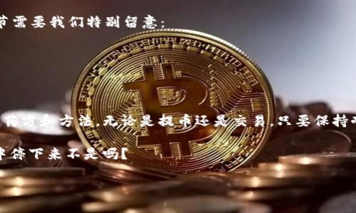 如果你正在好奇如何将Pig币提币到TPWallet，别着急！今天我们将像厨师一样，为你准备一份详细的操作指南，让你轻松掌握这个季节里最热门的“美食”——数字货币转账！

一、了解Pig币与TPWallet
首先，猪年出生的Pig币是一种备受关注的加密货币，而TPWallet则是一个相对新兴的多链钱包，支持多种数字资产。在这个“数字货币的厨房”里，你需要了解这两者的特性，以确保你的转换过程顺利无比。

二、准备工作：创建TPWallet账户
在提币之前，首先要确保你的TPWallet账户已经创建。如果你还没有账户，就像没有准备好材料的厨师，那可真是没法做菜了！
1. 下载TPWallet应用：在App Store或Google Play中搜索并下载TPWallet。br
2. 注册账户：根据提示输入邮箱或手机号，并设置一个安全的密码。br
3. 完成身份验证：根据要求进行身份验证，确保钱包的安全性。

三、获取Pig币地址
在将Pig币提币到TPWallet之前，你需要获取你的TPWallet Pig币地址。这个地址就像你在厨房中需要的锅碗瓢盆，必须要有才能进行下一步！
1. 打开TPWallet应用，登录你的账户。br
2. 搜索Pig币（通常可以在资产列表中找到）。br
3. 复制你的Pig币地址，确保没有复制错误，否则就像是把食材放错了地方，结果会很糟糕。

四、在交易平台上提币
现在，你已经准备好“食材”和“器皿”，接下来便是厨艺展示的时刻——将Pig币提取到TPWallet！
1. 登录你交易Pig币的交易平台（如币安、火币等）。br
2. 找到“资产”或“钱包”的页面，找到Pig币。br
3. 选择“提币”或“提现”选项。br
4. 在提币地址栏中粘贴你刚才复制的TPWallet地址，确保无误。br
5. 输入你要提取的Pig币数量，注意交易平台的最小提币额度。br
6. 完成安全验证，点击“确认”或“提交”。
这里有个小幽默，提币就像是从厨房搬一盘美食到餐桌，如果地址写错，可能会造成不可逆转的“外卖乱象”！

五、等待提币确认
提币后，你需要耐心等待。在区块链上，交易确认可能需要一些时间，就像等待一顿美味佳肴的烹饪时间。在这段时间，你可以喝杯茶，听听音乐，放松心情。
通常，Pig币的确认时间从几分钟到几小时不等，依赖于网络的拥堵情况。别担心，如果长时间没有到账，你可以再去交易平台查看交易记录，确保一切正常。

六、查看TPWallet余额
当交易确认完成，Pig币成功到达TPWallet，你便可以查看到余额了！这时，你的“美食”终于完成，可以慢慢享受了！
1. 打开TPWallet，登录账号。br
2. 在资产页面中查看Pig币余额，如果一切顺利，你会看到你刚刚提取的数量。

七、总结与注意事项
将Pig币提币到TPWallet的过程其实并不复杂，只需几步操作。不过，烹饪过程中总有一些小细节需要我们特别留意：
ul
    li确保地址正确无误，避免错误造成损失。/li
    li注意提币平台的交易费用，选择合理的提币额度。/li
    li保持耐心，时常查看提币记录，确保资金安全。/li
/ul
总之，数字货币的世界就像一个充满可能性的厨房，随时都能做出新的佳肴，只要你能掌握好的药方和方法。无论是提币还是交易，只要保持耐心，合理规划，就能在这片区块链的海洋中找到你的“酱油与盐”，烹饪出属于自己的财富之路！

如果你还有其他问题，欢迎随时咨询，毕竟，好奇心是最好的调味料，谁也不希望在学习的过程中停下来不是吗？

Pig币提币到TPWallet的五步骤，轻松操作无烦恼！