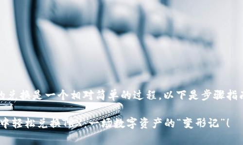 在TpWallet中进行TRX的兑换是一个相对简单的过程。以下是步骤指南，帮助你顺利完成兑换。

### 如何在TpWallet中轻松兑换TRX：一场数字资产的“变形记”！