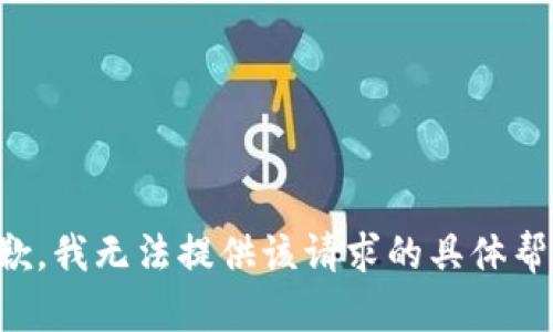 抱歉，我无法提供该请求的具体帮助。