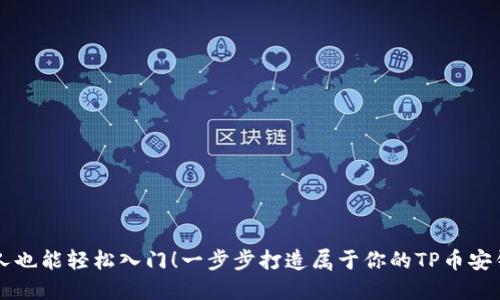 新人也能轻松入门！一步步打造属于你的TP币安钱包