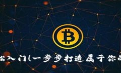 新人也能轻松入门！一步