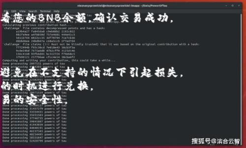 在TPWallet中将Pig代币换成BNB的过程比较简单，但在进行操作之前，您需要确保已经准备好以下几点：

1. **安装TPWallet**：确保您已经在手机或电脑上安装了TPWallet，并已经创建了钱包。

2. **确认资产**：检查您的TPWallet中是否已经有Pig代币，并且钱包中有足够的BNB用于支付交易手续费。

3. **了解交易所**：不是所有的交易所都支持Pig代币和BNB之间的直接兑换，您可能需要使用去中心化交易所（DEX）。

以下是具体步骤：

### 1. 打开TPWallet

首先，打开您的TPWallet应用，确保您正在使用一个安全的网络环境。

### 2. 导航到兑换界面

找到钱包中的“兑换”或“交易”选项。通常在应用的主界面上都能找到相应的按钮。

### 3. 选择代币

在兑换界面，您需要选择要兑换的代币。在此情况下选择Pig代币作为您要出售的代币。

### 4. 选择BNB作为目标代币

接下来，选择BNB作为您想要获取的代币。

### 5. 输入兑换数量

输入您想要兑换的Pig代币数量。请注意，您必须确保账户中有足够的余额来进行该交易。

### 6. 查看交易费用

TPWallet会显示该交易的费用。通常来说，使用去中心化交易所进行交易时，交易费用是以BNB的形式扣除的。

### 7. 确认交易

在确认交易之前，再次检查您输入的信息是否正确，包括要卖出Pig代币的数量和将要获得的BNB数量。然后确认交易。

### 8. 等待交易完成

完成确认后，交易将被提交到区块链上。根据网络的拥堵程度，交易可能需要几分钟到几十分钟不等的时间才能完成。

### 9. 查看余额

交易完成后，您可以在TPWallet中查看您的BNB余额，确认交易成功。

### 10. 小贴士

- 确保选择了合适的交易对和平台，避免在不支持的情况下引起损失。
- 了解当前的市场价格，以便在适当的时机进行兑换。
- 保持软件和钱包的更新，以确保交易的安全性。

希望这些信息对您有所帮助！