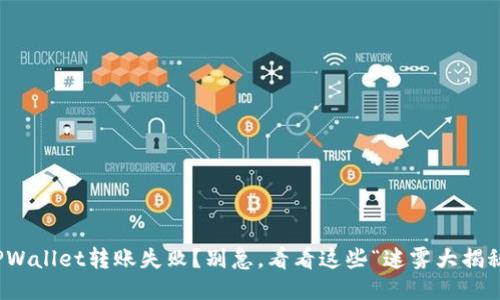 TPWallet转账失败？别急，看看这些“迷雾大揭秘”