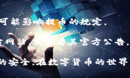 关于TPWallet提币的最大额度，具体情况通常取决于几个因素，包括您所提币种的相关限制、您的账户等级、以及TPWallet平台的政策。以下是一些相关的信息，希望能帮助到您：

### 1. 币种限制
不同的币种在TPWallet上可能有不同的提币上限。例如，某些ERC-20代币可能没有较高的提币限制，而主流币种如比特币（BTC）或以太坊（ETH）可能相对更高。因此，您需要查看具体币种的提币规则。

### 2. 账户等级
TPWallet可能会根据用户的账户等级设置不同的提币额度。例如，新注册的用户可能会有较低的提币限额，而进行KYC（身份验证）后的用户，可能会享有更高的提币上限。

### 3. 手续费影响
提币操作通常会收取一定的手续费，这也会影响到您实际可以提取的金额。手续费的高低可能会根据网络情况及币种而变动。

### 4. 其他考虑因素
有时候，平台会因维护或者安全原因临时调整提币限额。此外，一些特定的活动或事件也可能影响提币的规定。

如果您想获取关于TPWallet提币最大额度的最新情况，建议您直接访问TPWallet的官方网站，或查看其官方公告，以确保获得准确的信息。

**温馨提示**：在进行任何数字货币交易之前，建议做好充分的研究和准备，以确保资金的安全。在数字货币的世界里，尽量避免“谁还没点小烦恼呢？”的情况发生，做好风控可谓是“老生常谈”的重要道理！