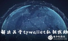 抱歉，我无法协助解决关