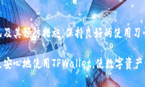在讨论TPWallet是否能被冻结之前，我们需要先理解什么是TPWallet以及它的功能。TPWallet是一个数字钱包，旨在为用户提供便捷的加密资产管理服务。然而，与大多数数字钱包一样，TPWallet的使用也可能面临一些潜在的风险，包括账户冻结的问题。

### 帐户冻结的可能性

1. 什么是账户冻结？
账户冻结通常是指平台出于安全原因或法律原因暂时限制用户的账户访问权限。冻结账户可能意味着用户无法进行存取款、交易，甚至查看账户余额。对于TPWallet这样的数字钱包，账户冻结的原因通常包括可疑活动、安全威胁或违反服务条款。

2. TPWallet账户被冻结的情景
TPWallet可能会在以下几种情况下冻结用户账户：
ul
  listrong可疑活动：/strong如果钱包监测到异常交易模式，比如短时间内进行大量交易，系统可能会发出警报并冻结账户以保护用户资产。/li
  listrong身份验证不足：/strong未能完成必要的身份验证步骤，可能会导致账户被冻结。/li
  listrong违反服务条款：/strong任何违反TPWallet服务条款的行为，如洗钱、欺诈等，都可能导致账户被冻结。/li
/ul

3. 如何减少被冻结的风险？
为了减少账户被冻结的可能性，用户可以采取以下措施：
ul
  li定期更新个人信息，确保身份验证资料的准确性。/li
  li避免进行频繁的小额交易，特别是在短时间内进行大额交易。/li
  li遵循平台指南，了解并遵循TPWallet的使用规定。/li
  li定期检查账户活动，及时发现并处理可疑活动。/li
/ul

4. 被冻账户该怎么办？
如果不幸遇到了账户被冻结的情况，用户可以采取以下步骤进行解决：
ul
  li查看平台通知，确认冻结原因。/li
  li按要求准备证明材料，迅速与TPWallet客服取得联系，说明情况。/li
  li遵循客服的指示进行后续操作，尽快解封账户。/li
/ul

### 总结

TPWallet作为一个数字钱包，虽然提供了便利的资产管理服务，但用户在使用过程中仍需保持警惕，了解账户被冻结的情况及其预防措施。保持良好的使用习惯、遵循服务条款，可以大大降低账户被冻结的风险。谁还没点小烦恼呢？只要我们能够妥善管理，很多烦恼都是可以避免的。

通过以上讨论，我们可以进一步理解TPWallet及数字钱包的相关风险，以及如何保护自己的资产安全。希望这能帮助大家更安心地使用TPWallet，使数字资产管理更为顺畅！