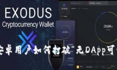 TPWallet安卓用户如何打破“