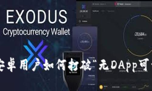 TPWallet安卓用户如何打破“无DApp可访”的困局？