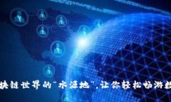  TPWallet：区块链世界的“