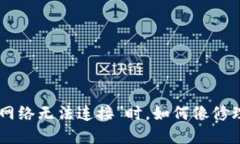 当TPWallet遭遇“网络无法连