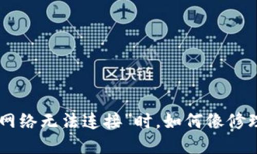 当TPWallet遭遇“网络无法连接”时，如何像修理花园般解决问题？