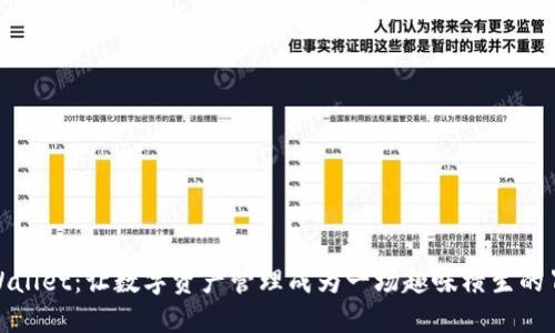 TPWallet：让数字资产管理成为一场趣味横生的冒险