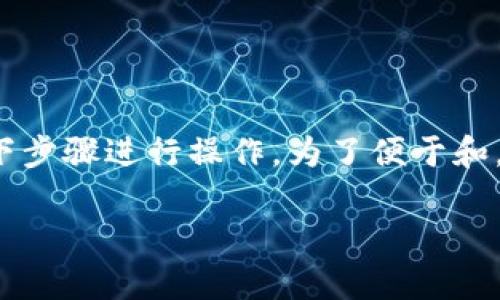 要将TP Wallet中的HT（Huobi Token）兑换成ETH（以太坊），你可以按照以下步骤进行操作。为了便于和，我将该过程分为几个主要部分，并适当加入幽默元素，让整个过程更加轻松。

将HT轻松兑换成ETH：你的小钱包也能变大富翁