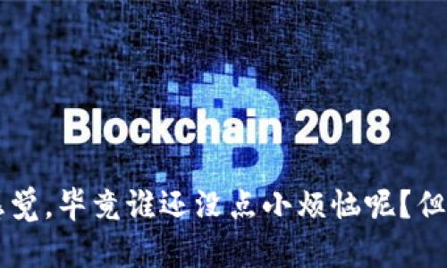 安装TP Wallet到另一部手机是一个相对简单的过程，以下是详细的步骤说明：

步骤一：备份你的钱包数据
在你将TP Wallet安装到另一部手机之前，首先确保备份你的钱包数据。这是非常重要的，因为一旦你没有找到或丢失临时备份，你可能会失去重要的资产。通常情况下，你可以通过以下方式进行备份：
ul
    li导出私钥：在TP Wallet中，找到钱包设置，选择导出私钥。将私钥妥善保存，避免泄露。/li
    li备份助记词：如果你的钱包支持助记词备份，请务必在安全的地方记录下你的助记词，确保不要丢失。/li
/ul

步骤二：下载TP Wallet应用
在你的新手机上，打开应用商店（如Apple App Store或Google Play Store），搜索“TP Wallet”。如果有版本更新，建议下载最新版本，以获得更好的功能和安全性。

步骤三：安装应用
点击下载并安装TP Wallet应用，等待其在你的手机上安装完成。安装过程中，你可能会遇到一些权限请求，放心地授予这些权限，以确保应用的正常运行。

步骤四：恢复钱包
安装完成后，打开TP Wallet应用。在设置或菜单中，选择“恢复钱包”。然后根据应用的提示输入你之前备份的助记词或私钥。这是将你原有钱包恢复到新手机的重要步骤。

步骤五：确认和验证
在输入助记词或私钥后，你需要确认和验证信息无误。确保你输入完全正确，因为任何错误都可能导致无法找回你的资产。一旦确认无误，你的TP Wallet就会恢复到新手机上。

步骤六：资金管理
完成恢复后，你可以开始在新手机上管理你的TP Wallet。你可以随时检查余额、发送和接收加密货币。如果在使用过程中遇到任何问题，不妨查询官方帮助文档或在线社区。

小提示和注意事项
ul
    li确保你正在使用一个安全可靠的网络环境，避免在公共Wi-Fi下进行敏感操作。/li
    li定期更新你TP Wallet的应用程序，以防止安全漏洞。/li
    li确保妥善保存你的备份，不要与他人分享你的私钥或助记词。/li
/ul

通过上述步骤，你就可以将TP Wallet成功安装到另一部手机上。当你完成这些步骤时，可能会有一种“如释重负”的感觉，毕竟谁还没点小烦恼呢？但只要谨慎操作，就能轻松转移你的加密资产到新的手机上。希望这份指南对你有所帮助，祝你在新的设备上交易顺利！