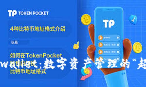 红杉众筹tpwallet：数字资产管理的“超级护航者”！