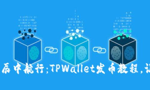 :在以太坊星辰中航行：TPWallet发币教程，让你如鱼得水