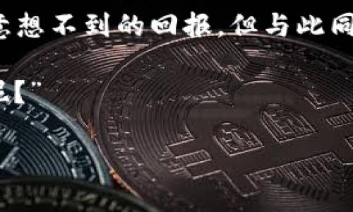 在讨论“tpwallet没上交易所的币可以买吗”这个话题之前，我们需要先了解几个关键概念以及相关的背景知识。

什么是TPWallet？
TPWallet是一个多链钱包，支持各种加密货币的存储和管理。它允许用户管理不同的币种，提供了方便快捷的交易功能。这种灵活性使得TPWallet成为了许多加密货币爱好者的选择。

未上市币种的定义
未上市的币种是指那些尚未在主要加密货币交易所上架的数字货币。这意味着这些币种并不是通过传统的交易市场进行交易，而是通过其他渠道进行流通。这类币种通常具有较高的风险，因为市场的流动性较低，价格波动可能非常剧烈。

未上市币种的购买途径
要购买未上市的币种，首先需要找到支持这些币种的交易平台或方式。通常情况下，这些币种可能通过以下方式进行购买：
ul
li官网或项目方直接出售：/li
li通过去中心化交易平台（DEX）进行交易：/li
li参与IDO（首次发行代币）活动：/li
li在某些社交媒体或论坛中与他人进行交易：/li
/ul

tpwallet中未上市币种的购买风险
购买未上市的币种确实会带来风险。就像在黑暗中摸索，我们无从得知前方会遇到什么样的障碍。以下是一些需要注意的风险：
ul
listrong流动性风险：/strong未上市的币种一般缺乏市场深度，可能很难进行买卖。/li
listrong诈骗风险：/strong市场上存在不少骗局，虚假的项目可能会使投资者损失资金。/li
listrong技术风险：/strong未上市币种的技术实现可能仍在初步阶段，存在各种潜在漏洞。/li
listrong法务风险：/strong一些未上市的币种可能因合规问题影响投资者权益。/li
/ul

如何判断未上市币的价值
判断未上市币的价值可能跟判断一杯桃花源饮料的味道一样困难，尤其是在没有尝试之前。以下是一些评估指标：
ul
listrong项目团队的背景：/strong团队成员的经验和技术能力至关重要。/li
listrong白皮书和技术文档：/strong明确的项目目标和技术路线图能够增强投资信心。/li
listrong媒体与社交讨论：/strong项目在社交媒体和论坛上的热度可以反映市场的接受度。/li
listrong社区支持：/strong一个活跃和积极的社区通常能够推动项目的进展。/li
/ul

结论
总的来说，tpwallet中未上市币种的购买是一个具有吸引力但又充满不确定性和风险的选择。正如一句老话所说，“冒险之中藏着机遇”，适量的投资可以带来意想不到的回报，但与此同时也不要忽略潜在的风险教育自己。在做出任何投资决策之前，要总是做好功课，深入理解你所参与的项目，这样才能在充满挑战的加密市场中立于不败之地！

所以，是否购买tpwallet中未上市的币种，关键在于你对风险的承受能力和对项目的理解。如果你真心想参与，可别忘了在钱包增添点幽默：“谁还没点小烦恼呢？”

以上就是关于“tpwallet没上交易所的币可以买吗”的讨论，总的希望能帮助到你在这个迷人的加密世界中找到自己的方向。