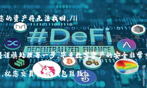 要将TPWallet中的DASTS币转出，您需要按照以下步骤进行操作。虽然具体操作可能会因为钱包版本或操作系统的不同而略有不同，但总体流程是相似的。

步骤一：打开TPWallet
首先，您需要在您的设备上找到并打开TPWallet应用。这个钱包是一款非常流行的加密货币钱包，可以安全地存储和管理多种数字资产。

步骤二：登录您的账户
如果您还没有登录，请输入您的账户信息。如果您使用的是助记词或私钥登录，请确保输入准确，以免造成资产损失。

步骤三：找到DASTS币
在您的钱包主界面，通常会显示您持有的所有数字资产。找到DASTS币（如果您没有看到DASTS币，可能需要手动添加该代币）。

步骤四：选择转出选项
点击DASTS币的图标，进入该币种的详细信息页面。通常，您会看到“发送”或“转出”的选项。点击这个选项，以开始转账流程。

步骤五：输入转账信息
在转账界面，您需要输入以下信息：
ul
  listrong接收地址：/strong您要把DASTS币转移到的目标钱包地址。请仔细核对，以确保不出现错误。/li
  listrong转账金额：/strong您想要转出的DASTS币数量。/li
/ul

步骤六：确认转账
在输入完所有信息后，系统可能会要求您再次确认转账信息。在确认无误后，点击“发送”或“确认”按钮。有时，您可能需要输入交易密码或其他安全验证信息。

步骤七：查看转账状态
一旦发起转账，您可以在交易记录中查看转账状态。交易成功后，您应该可以在目标地址的钱包中看到转账的DASTS币。

小提示和注意事项
在进行转账操作时，有几个小提示可以帮助您顺利完成：
ul
  li确保您的互联网连接稳定，以避免中断交易。/li
  li在网络高峰期，交易确认可能需要更长时间，这需要耐心。/li
  li务必双重检查接收地址，保护您的资产安全。接收地址一旦出错，您的资产将无法找回。/li
/ul

总结
转出DASTS币其实并不复杂，只要您能够按照上述步骤进行操作。记得谨慎处理每一步，毕竟数字资产的安全非常重要。谁还没点小烦恼呢？只要細心处理，就能避免很多不必要的错漏！

希望这篇指南能为您提供帮助，让您轻松在TPWallet中转出DASTS币。祝您交易顺利，钱包鼓鼓！