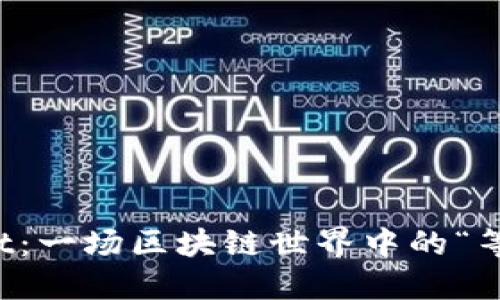 TPWallet：一场区块链世界中的“等待游戏”