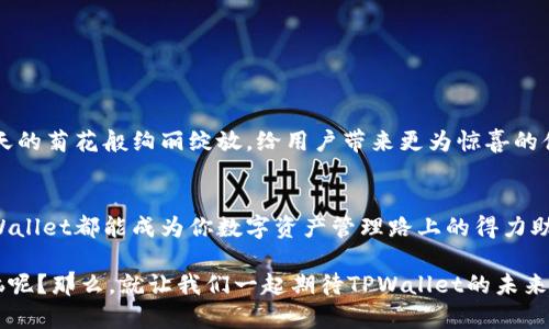   「TPWallet：你的数字钱包，像一把万能钥匙，开启区块链的大门」 / 
 guanjianci  TPWallet, 数字钱包, 区块链, 资产管理  /guanjianci 

引言：数字时代的万能钥匙
在这个信息化飞速发展的时代，数字钱包的需求如雨后春笋般涌现。而TPWallet的出现，仿佛是一把开启区块链大门的万能钥匙。想象一下，你的数字资产就像一个精美的珠宝盒，TPWallet就是让你随时随地都能查看和管理这些美丽珍宝的工具。而在这篇文章中，我们将深入探讨TPWallet的特点、使用场景，以及它是否真的有电脑版可供使用。

TPWallet是什么？
TPWallet是一个去中心化的数字钱包，主要用于管理加密货币和区块链资产。就像你一枚功能完善的工具，多种用途，它不仅支持多种类型的加密货币交易，还允许用户安全地存储和管理他们的数字资产。这种钱包的出现，不仅让交易更加快捷，也使得资产管理更为安全。

TPWallet的主要特点
TPWallet之所以备受欢迎，有以下几个主要特点：

ul
    listrong多种资产支持：/strongTPWallet支持多种加密货币，包括以太坊、比特币以及各种ERC20代币。不再是单一的资产，而是整个数字世界的缩影。/li
    listrong安全性：/strong就像家中安全的保险柜，TPWallet使用了高强度的加密措施，确保用户资产的安全。同时，它也提供了备份和恢复功能，让你可以在任何情况下保证资产安全。/li
    listrong用户友好的界面：/strongTPWallet的设计旨在让用户能够轻松上手，轻松阅读和理解。即使你是一个对数字货币一知半解的新手，也能在这里找到使用的乐趣。/li
    listrong便捷的交易功能：/strongTPWallet提供快速的交易功能，用户可以在几秒钟内完成交易。就如同快递小哥按门铃送到你家，再也不用担心拖沓。/li
/ul

TPWallet的电脑版是否存在？
对于“TPWallet有电脑版吗？”这个问题，其实答案不是很明确。TPWallet最初是一个移动应用，专注于为用户提供便捷的移动服务。然而，正在不断发展的数字钱包市场也在促使开发者们考虑推出电脑版。不过，目前关于TPWallet电脑版的官方消息还比较少，更多的用户还是通过手机来进行资产管理。如果你实在想体验电脑版的使用，可以考虑使用模拟器，但这并不是官方的推荐。

TPWallet的使用场景
数字钱包的使用场景相当丰富，TPWallet更是可以让你在多种场景中游刃有余：

ul
    listrong日常交易：/strong当你在商店购买某样商品时，出示你的TPWallet二维码，完成支付，轻松简单，不再需要额外的现金或信用卡，省去不必要的麻烦。/li
    listrong资产管理：/strong通过TPWallet的分析工具，随时了解你的资产价值与变化，就像你的私人理财顾问，一个轻松的理财过程。/li
    listrong转账：/strong想要快速转账给朋友或家人？TPWallet让你可以在几秒钟内完成，非常的方便快捷。/li
    listrong投资理财：/strong在加密货币市场进行投资，利用TPWallet的趋势分析，帮助你做出更明智的投资决策。/li
/ul

如何在TPWallet中管理你的资产？
资产管理是TPWallet的重要功能之一，以下是一些简单易懂的操作步骤：

ol
    listrong创建账户：/strong下载TPWallet应用后，按照提示创建自己的账户，设置安全密码和备份信息。/li
    listrong添加资产：/strong在应用中选择添加资产，输入需要添加的数字货币名称，系统会自动为你生成相应的地址。/li
    listrong进行交易：/strong进入交易页面，选择要进行的交易类型，输入金额后确认即可。系统会在几秒钟内完成交易。/li
    listrong查看资产状态：/strong在钱包主页，轻松查看所有的资产状态以及市场行情变化，为你的投资决策提供参考。/li
/ol

TPWallet的未来展望
随着区块链技术的不断发展，TPWallet也在不断成长。我们可以期待，它将推出更丰富的功能，满足用户日益增长的需求。或许不久的将来，TPWallet的电脑版会如同秋天的菊花般绚丽绽放，给用户带来更为惊喜的体验。而在此期间，利用好手机端的TPWallet，依然可以让你在数字资产管理的道路上走得更加顺畅。

总结：选择适合你的数字钱包
总而言之，TPWallet作为一款优秀的数字钱包，其出色的功能和便捷的使用方式，绝对值得你的尝试。无论你是刚刚步入数字货币世界的新人，还是经验丰富的老手，TPWallet都能成为你数字资产管理路上的得力助手。当然，关于电脑版的问题，或许我们只能静待开发者带来的惊喜。

所以，在这个愈发数字化的时代，选择一个合适的数字钱包可谓是每个拥有数字资产者的必修课。希望大家都能在这条路上，顺利无阻，获得丰厚的回报。谁还没点小烦恼呢？那么，就让我们一起期待TPWallet的未来吧！
