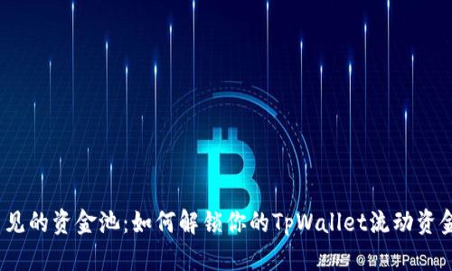 : 看不见的资金池：如何解锁你的TpWallet流动资金之谜？