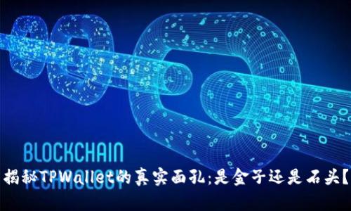 揭秘TPWallet的真实面孔：是金子还是石头？