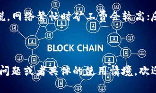 tpwallet（TP钱包）是否需要支付矿工费，这取决于您使用的具体功能、交易类型以及目标区块链网络。以下是一些相关信息，帮助您理解tpwallet与矿工费的关系。

### 什么是矿工费？

矿工费，也称为交易手续费，是区块链网络为了激励矿工处理交易而收取的费用。每当您在某个区块链上发起一笔交易时，您需要支付一定的手续费，以便矿工优先处理您的交易。这些手续费通常以该区块链的原生货币支付。

### TP钱包与矿工费

1. **支持的区块链**：TP钱包支持多种区块链，如以太坊（Ethereum）、波场（TRON）、币安智能链（BSC）等。每种区块链的矿工费用结构和计算方式可能有所不同。

2. **转账和交易**：在TP钱包上进行转账、兑换或其他交易时，通常都会涉及矿工费。例如：
   - **以太坊转账**：在以太坊网络上进行ETH或ERC-20代币转账时，需要支付以太币（ETH）作为手续费。
   - **BSC转账**：在币安智能链上进行BNB或BEP-20代币转账时，需要支付BNB作为手续费。

3. **手续费设置**：TP钱包通常允许用户设置矿工费的优先级。高优先级的矿工费会加快交易确认速度，而低优先级则可能导致交易被处理得较慢。

### 如何查看及支付矿工费

1. **交易确认页面**：在TP钱包进行转账时，您会在交易确认页面看到预计需要支付的矿工费。此时可以选择适合的手续费级别。

2. **实时监控**：TP钱包中可能提供矿工费实时监控功能，确保用户可以根据网络状态选择合适的费用。

3. **使用优质网络**：为了减少矿工费的支出，选择一个网络比较畅通的时机进行交易，总体来说，网络繁忙时矿工费会较高；反之，则可能会较低。

### 小结

无论您使用TP钱包进行什么样的操作，了解矿工费的情况都是非常重要的一环。若您有进一步的问题或者具体的使用情境，欢迎随时询问。