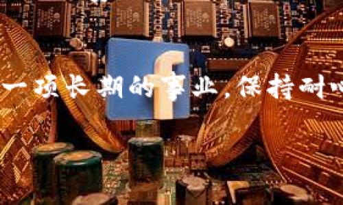 在使用TPWallet进行加密货币交易时，如果遇到没有BNB（币安币）的问题，可以按照以下步骤尝试解决：

什么是BNB以及其重要性
在加密货币生态系统中，BNB币安币扮演着一个至关重要的角色。作为币安交易所的原生代币，BNB不仅用于交易所内的手续费折扣，还广泛应用于各种DeFi项目及钱包应用，包括TPWallet。没有BNB，就像开车没有油，无法顺利前行。

如何充值BNB
如果你的TPWallet中没有BNB，第一步自然是充值。你可以通过以下几种方式来获取BNB：
ul
    listrong从币安交易所购买：/strong如果你还没有币安账户，可以注册一个。然后，在平台上用法币或其他加密货币（如USDT）购买BNB，并提取到你的TPWallet地址。/li
    listrong通过其他交易所转移：/strong如果你在其他交易所，如火币或OKEx等，也可以在这些平台上购买BNB后转账到你的TPWallet。/li
    listrong去中心化交易所（DEX）：/strong如PancakeSwap等，可以通过提供流动性或与其他用户交换获得BNB。/li
/ul

使用TPWallet的步骤
充值成功后，你可以开始使用TPWallet进行管理和转账。首先，确保你已经下载了TPWallet并完成了初次设置。在这里，我们来简单介绍如何使用TPWallet：
ul
    listrong创建或导入钱包：/strong打开TPWallet后，你可以选择创建新钱包或者导入已有钱包。记住保管好助记词和私钥，别让它们像老朋友一样被遗忘了啊！/li
    listrong查看资产：/strong在主界面，你可以轻松查看你的资产总览，包括BNB及其他币种的余额。/li
    listrong进行交易：/strong想交易？只需点击“交易”选项，选择你想要的币种和交易量，然后确认交易。是不是很简单？就像买咖啡一样容易！/li
/ul

处理常见问题
在使用TPWallet的过程中，你可能会遇到一些常见问题。让我们逐一解决这些烦恼。

h4BNB余额不足/h4
这可能是你无法进行某些交易的最常见原因。请确保存有足够的BNB，因为许多交易不仅要求主币种的余额，还要求支付手续费的BNB。如果余额不足，交易就像一场没有演员的戏剧，自然演不下去。

h4提现问题/h4
如果你尝试提现而遇到问题，检查你的智能合约地址是否正确，是否设置了正确的网络。确保你没有像“网速慢”一样让交易卡在了路上。

h4无法发送代币/h4
尝试发送代币时遇到错误提示？这时请检查你的余额和网络状况。有时候，代币发送就像发短信，有时候网络出的问题，它会让你的信息久久无法送达。

安全提示
在使用TPWallet时，切勿忘记安全问题。一定要对你的私钥和助记词保持高度警惕，不要将它们分享给任何人。就像不把自己的银行卡密码告诉陌生人一样，安全意识是每个用户都必须要有的。谁还没点小烦恼呢？

TPWallet的未来潜力
随着DeFi和NFT的流行，TPWallet的使用量和需求也在不断增长。如果我们把加密市场比作一场颇具挑战性的比赛，TPWallet正是那位在跑道上稳步前进的跑者。其易用性和强大的功能，使得它在众多选择中脱颖而出。

总结
如果你的TPWallet没有BNB，也不用太过于担心。通过上述步骤，你可以很快充值并开始使用。记住，投资是一项长期的事业，保持耐心和冷静的心态，才能在这场没有终点的接力赛中走得更远！也许未来的你，会因为今天的努力而感谢自己。

希望这些信息能够帮助到你，让你的TPWallet使用体验更加顺利！如果还有其他问题，请随时来问哦~