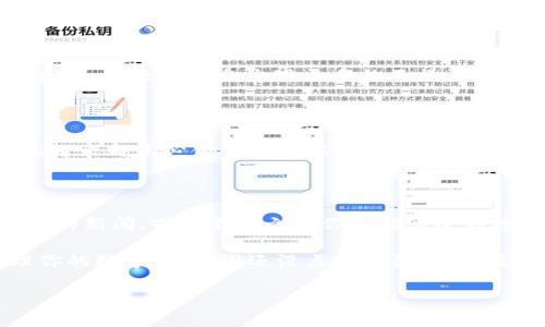 关于tpwallet和麦子钱包是否可以同步的问题，实际上这取决于它们的设计和功能。以下是一些相关的信息和分析，帮助你更好地理解这个问题：

### 什么是tpwallet和麦子钱包？

tpwallet是一种数字资产管理工具，支持多种加密货币的存储和交易。它提供用户友好的界面，方便用户管理他们的资产。此钱包通常会包括一些实用的功能，例如实时价格更新、交易历史记录和安全性功能。

麦子钱包则是一款广受欢迎的数字货币钱包，特别是在中国市场。它同样支持多种数字货币，并注重用户体验，提供多样的功能来帮助用户管理他们的资产，包括兑换、转账等。

### 同步的概念

在数字钱包的领域，“同步”通常指的是能否在两个不同的钱包之间共享同样的资产、交易记录或数据。同步功能的实现通常依赖于这两个钱包是否支持相同的协议或区块链。如果是基于相同标准或接口的产品，那么同步的可能性就较大。

### tpwallet和麦子钱包的兼容性

tpwallet和麦子钱包都支持多种加密货币，但它们的背后技术和框架可能不同。在没有官方说明的情况下，用户无法直接将它们的资产在这两个钱包之间“同步”。例如，如果你在tpwallet中购买了某种加密货币，你可能需要手动将该货币的私钥或助记词输入到麦子钱包中来实现资产的“迁移”，而不是真正的“同步”。

### 如何在两个钱包之间转移资产？

虽然没有直接的同步功能，但用户可以通过以下步骤在tpwallet和麦子钱包之间转移资产：

1. **备份钱包**：在进行任何操作之前，确保对你要转移的数字资产做备份，无论是tpwallet还是麦子钱包都应有这样的选项。
  
2. **导出私钥**：在tpwallet中找到所需转移资产的私钥。请注意，不同钱包之间的私钥格式可能不同，确保你清楚如何正确导出。

3. **导入到麦子钱包**：打开麦子钱包，找到“导入钱包”或“恢复钱包”的选项，根据提示输入私钥信息。

4. **确认转账**：在成功导入后，确认资产状态，确保已经成功转移。

请务必小心处理私钥，确保不泄露给任何人，因为这将影响到你的资产安全。

### 小结：tpwallet与麦子钱包的关系

总结来说，tpwallet和麦子钱包之间并不能直接“同步”，但用户仍然可以通过一些手动步骤来实现资产的转移。尽管如此，由于技术的快速发展，未来可能会出现更多的互操作性解决方案，让不同的钱包之间的同步变得更加便捷。

### 小烦恼：选择哪个钱包？

当然，选择使用tpwallet还是麦子钱包，依然是个让人头疼的问题。就像在超市里选择面包一样，有时候总觉得哪款面包看上去都不错，但吃起来却未必合口味！所以，记得在选择之前多研究一下，了解每款钱包的功能和特点，才不至于后悔哦！

### 未来的展望

随着区块链技术的发展和数字货币的普及，相信未来会有更多的钱包之间的合作与兼容。如果你是一位数字货币的爱好者，保持关注这方面的新闻，或许不久之后你就能享受到跨钱包的便利。

在如今这个信息化时代里，保持韧性和灵活性是非常重要的！无论你选择tpwallet还是麦子钱包，记得定期更新你的知识，才能更好地管理你的数字资产。谁还没点小烦恼呢？但是，操心归操心，生活还要继续，总能找到出路，甚至是在输几次之后。

希望以上信息能够帮助你更好地了解tpwallet和麦子钱包之间的关系以及如何实现资产的转移。如果你有更多疑问，可以继续讨论哦！