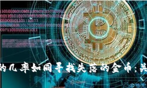 TPWallet被盗追回的几率如同寻找失落的金币：关键在于行动与时机！
