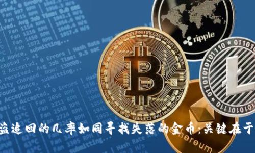 TPWallet被盗追回的几率如同寻找失落的金币：关键在于行动与时机！