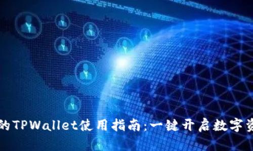 苹果电脑上的TPWallet使用指南：一键开启数字资产管理之旅