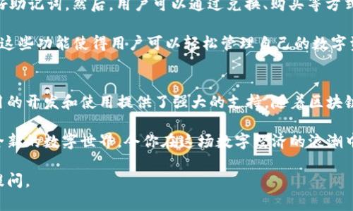 在TPWallet中，EOS代表一种区块链平台和加密货币。EOS的全称是“Enterprise Operation System”，它旨在为去中心化应用程序（DApps）提供高效的基础设施。以下是对EOS及其在TPWallet中的意义的详细解释。

EOS的背景
EOS是由Block.one公司开发的一种区块链平台。与比特币和以太坊不同，EOS的设计目标是实现高吞吐量和低交易费用，使其成为企业和开发者构建和部署应用程序的理想选择。

其主要特点包括分布式应用的快速开发和灵活性，支持智能合约和去中心化治理，使用了独特的委托权益证明（DPoS）共识机制，从而提升了网络的性能和可扩展性。

TPWallet中的EOS
TPWallet是一个支持多种数字货币的多链钱包，EOS在其中占据了重要的位置。用户可以通过TPWallet轻松管理他们的EOS资产，包括转账、收款和查看交易历史。

在TPWallet中，EOS不仅仅是一种加密货币，还是一个可以访问和操作去中心化应用的钥匙。用户使用EOS可以参与各种区块链项目，无论是投资、游戏还是其他形式的DApp，EOS都是一个不可或缺的组成部分。

为什么选择EOS？
许多用户在选择EOS时都有他们的理由。首先，EOS的交易速度极快，理论上可以支持百万级的交易每秒，使得用户在进行交易时不会遇到等待的烦恼。“谁还没点小烦恼呢？”

其次，EOS的交易费用几乎为零，这就意味着用户在进行频繁的小额交易时没有附加负担。此外，EOS网络还提供了灵活的资源管理，用户可以根据自己的需要进行资源的租用和管理。

EOS的生态系统
EOS的生态系统中，涌现出了许多优秀的去中心化应用程序。这些应用程序不仅满足了用户的需求，还推动了区块链的普及和发展。例如，通过EOS，用户可以参与去中心化交易所、赌博平台、社交网络等各种类型的应用。

与此同时，EOS社区也十分活跃，技术开发者和用户可以随时交流和合作，共同改进平台。这种去中心化的治理结构不仅提高了系统的安全性，也促进了社区的繁荣。

如何在TPWallet中使用EOS？
使用TPWallet管理EOS资产简单易行。用户只需下载TPWallet应用，创建钱包并保存好助记词。然后，用户可以通过兑换、购买等方式获取EOS，并存入自己的钱包中。

在TPWallet中，用户还可以查看EOS的实时价格、历来的交易历史和不同DApp的推荐。这些功能使得用户可以轻松管理自己的数字资产，不再是以前那样对数字货币感到迷茫。

总结
EOS在TPWallet中的存在，不仅为用户提供了便捷的资产管理工具，也为去中心化应用的开发和使用提供了强大的支持。随着区块链技术的不断发展，EOS及其生态系统必将在未来的数字经济中扮演更加重要的角色。

无论你是区块链的新手还是技术专家，掌握EOS和TPWallet的使用，将为你打开一个全新的数字世界，令你在这场数字经济的浪潮中立于不败之地。

希望这些内容对你了解TPWallet中的EOS有所帮助！如果你还有其他问题，欢迎随时提问。