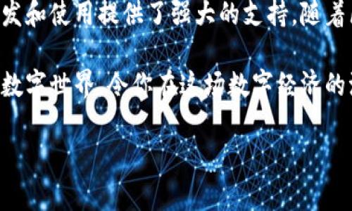 在TPWallet中，EOS代表一种区块链平台和加密货币。EOS的全称是“Enterprise Operation System”，它旨在为去中心化应用程序（DApps）提供高效的基础设施。以下是对EOS及其在TPWallet中的意义的详细解释。

EOS的背景
EOS是由Block.one公司开发的一种区块链平台。与比特币和以太坊不同，EOS的设计目标是实现高吞吐量和低交易费用，使其成为企业和开发者构建和部署应用程序的理想选择。

其主要特点包括分布式应用的快速开发和灵活性，支持智能合约和去中心化治理，使用了独特的委托权益证明（DPoS）共识机制，从而提升了网络的性能和可扩展性。

TPWallet中的EOS
TPWallet是一个支持多种数字货币的多链钱包，EOS在其中占据了重要的位置。用户可以通过TPWallet轻松管理他们的EOS资产，包括转账、收款和查看交易历史。

在TPWallet中，EOS不仅仅是一种加密货币，还是一个可以访问和操作去中心化应用的钥匙。用户使用EOS可以参与各种区块链项目，无论是投资、游戏还是其他形式的DApp，EOS都是一个不可或缺的组成部分。

为什么选择EOS？
许多用户在选择EOS时都有他们的理由。首先，EOS的交易速度极快，理论上可以支持百万级的交易每秒，使得用户在进行交易时不会遇到等待的烦恼。“谁还没点小烦恼呢？”

其次，EOS的交易费用几乎为零，这就意味着用户在进行频繁的小额交易时没有附加负担。此外，EOS网络还提供了灵活的资源管理，用户可以根据自己的需要进行资源的租用和管理。

EOS的生态系统
EOS的生态系统中，涌现出了许多优秀的去中心化应用程序。这些应用程序不仅满足了用户的需求，还推动了区块链的普及和发展。例如，通过EOS，用户可以参与去中心化交易所、赌博平台、社交网络等各种类型的应用。

与此同时，EOS社区也十分活跃，技术开发者和用户可以随时交流和合作，共同改进平台。这种去中心化的治理结构不仅提高了系统的安全性，也促进了社区的繁荣。

如何在TPWallet中使用EOS？
使用TPWallet管理EOS资产简单易行。用户只需下载TPWallet应用，创建钱包并保存好助记词。然后，用户可以通过兑换、购买等方式获取EOS，并存入自己的钱包中。

在TPWallet中，用户还可以查看EOS的实时价格、历来的交易历史和不同DApp的推荐。这些功能使得用户可以轻松管理自己的数字资产，不再是以前那样对数字货币感到迷茫。

总结
EOS在TPWallet中的存在，不仅为用户提供了便捷的资产管理工具，也为去中心化应用的开发和使用提供了强大的支持。随着区块链技术的不断发展，EOS及其生态系统必将在未来的数字经济中扮演更加重要的角色。

无论你是区块链的新手还是技术专家，掌握EOS和TPWallet的使用，将为你打开一个全新的数字世界，令你在这场数字经济的浪潮中立于不败之地。

希望这些内容对你了解TPWallet中的EOS有所帮助！如果你还有其他问题，欢迎随时提问。