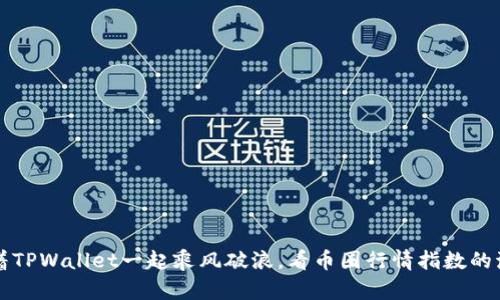 跟着TPWallet一起乘风破浪，看币圈行情指数的海洋