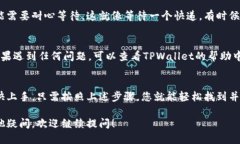 要找到TPWallet的提现功能，