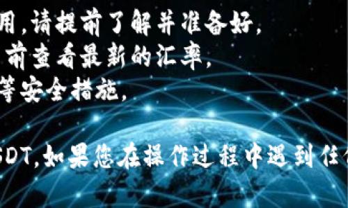 将TPWallet中的资金转换为USDT的过程包括几个步骤。以下是详细的说明，可以帮助您完成这一交易。

### 步骤 1: 登录您的TPWallet

首先，您需要登录您的TPWallet。如果您还没有账户，请先注册并完成必要的身份验证。

### 步骤 2: 了解您的资产

在主界面上，您将看到您的资产总览。请查看您希望转换的资产（如TP、ETH等）。确保您有足够的资金来进行转换。

### 步骤 3: 选择兑换选项

在TPWallet中，通常会有一个“兑换”或“换币”选项。点击该选项后，您会看到可供选择的加密货币列表。

### 步骤 4: 选择转换币种

在兑换界面，选择您想要转换的币种（例如，从TP转换为USDT）。接着，输入您希望兑换的数量。

### 步骤 5: 确认交易

仔细检查您的交易信息，确保所有细节正确无误。一旦确认无误，点击“确认交易”或“提交”按钮。

### 步骤 6: 等待确认

提交交易后，您可能需要等待一段时间，直到交易被区块链网络确认。在这段时间内，您可以查看交易状态。

### 步骤 7: 验证USDT到账

一旦交易确认成功，您就可以在您的TPWallet中检查您的USDT余额，以确认交易是否成功。

### 其他注意事项

- **网络费用**: 请注意，转换过程中可能会产生网络交易费用，请提前了解并准备好。
- **实时汇率**: 兑换时，汇率可能会有所波动，建议您在交易前查看最新的汇率。
- **安全性**: 确保您的钱包和交易是安全的，开启双重认证等安全措施。

通过以上步骤，您就可以轻松地将TPWallet中的资金转换为USDT。如果您在操作过程中遇到任何问题，建议查阅TPWallet的官方文档或者联系客服获得帮助。