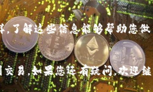 要确定TPWallet中的币是否可以出售，您可以按以下步骤进行检查：

1. 检查交易所支持
首先，您需要确认您所持有的数字货币是否在主流交易所上支持交易。大多数币种在交易所上都有交易对，您可以通过访问CoinMarketCap、CoinGecko等网站来查看特定币种的上市情况。

2. 使用TPWallet的交易功能
如果您使用TPWallet，可以直接在应用内进行交易。选择要出售的币种，查看是否可以找到适合的交易对。大多数钱包都会提供相应的交易功能，便于用户进行买卖。

3. 网络状态检查
数字货币交易通常与区块链网络的状态密切相关。如果网络拥堵或出现技术故障，可能会导致交易延迟或失败。因此，确保区块链网络正常运行是非常重要的。

4. 了解市场行情
此外，您还需要关注市场行情。通过分析交易所的实时数据，您可以更好地了解价格走势，从而选择最佳时机进行交易。

5. 了解代币属性
某些代币可能会有使用限制，这通常在其白皮书或FAQ中有说明。确保您了解所持有代币的属性，如其流动性、锁仓期等，以免在出售时遇到问题。

6. 费用与手续
出售数字货币时，请务必注意交易费用和手续费。不同交易所的费用结构不一样，了解这些信息能够帮助您做出更明智的决策。

总结
检查TPWallet中币的出售能力需要综合上述因素，希望这些信息能帮助您顺利交易。如果您还有疑问，欢迎继续问我，毕竟，谁还没点小烦恼呢？