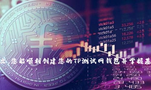 在这里，我将为您提供关于如何创建和使用TP测试网钱包的详细步骤和信息。了解TP测试网钱包是开发者和区块链爱好者进行实验和测试的基础，接下来我将为您逐步解析。

### 什么是TP测试网钱包？

TP测试网钱包是用于存储和管理TP测试网资产的工具。TP测试网是指在TP平台上搭建的测试环境，允许开发者在没有实际资金风险的情况下进行交易和智能合约测试。创建钱包后，您可以获取测试币，进行虚拟交易，帮助您掌握区块链技术。

### 创建TP测试网钱包的步骤

#### 步骤一：选择合适的钱包类型

在开始之前，您需要选择一种适合您的TP测试网钱包类型。以下是一些常见的钱包类型：
- **桌面钱包**：下载安装适用于您的操作系统（Windows、macOS或Linux）的钱包应用程序。
- **移动钱包**：在您的手机上下载适用于iOS或Android系统的钱包应用程序。
- **浏览器扩展钱包**：使用Chrome或Firefox浏览器的扩展程序。

#### 步骤二：下载和安装钱包

选择钱包类型后，您需要访问钱包的官方网站或相关应用商店，下载并安装所需的钱包软件。确保下载的是官方版本，以避免安全风险。

#### 步骤三：创建新钱包

1. 打开钱包应用程序，选择“创建新钱包”或类似的选项。
2. 系统将提供一组助记词（种子短语）。请务必将其安全备份，因为它是恢复钱包的唯一方式。如果丢失，您将无法恢复钱包中的资产。
3. 设置强密码来保护您的钱包，确保密码不易被猜测。

#### 步骤四：切换到TP测试网

在钱包中，找到设置或网络选项。选择TP测试网，这样您的钱包就可以与测试网进行交互。确认连接后，您将可以接收和发送测试币。

#### 步骤五：获取测试币

在TP测试网上，您可以通过专用的水龙头（faucet）获取测试币。通常情况下，您需要输入您的钱包地址，并点击申请按钮。等待片刻，测试币将会被发送到您的钱包中。

### 如何使用TP测试网钱包

一旦您成功创建钱包并获取测试币，就可以开始进行各种操作。以下是一些基本功能的介绍。

#### 发送测试币

1. 在您的钱包中，选择“发送”选项。
2. 输入接收方的钱包地址和要发送的金额。
3. 确认交易细节后，点击“发送”。
4. 您会收到一条交易确认消息，稍后可以在区块浏览器中查看交易状态。

#### 接收测试币

为了接收测试币，您只需将您的钱包地址分享给对方。可以通过“接收”功能查看您的钱包地址，确保对方复制正确。

#### 查看交易历史

在钱包中，您可以查看所有的交易记录，包括发送和接收的测试币。交易记录的透明性有助于您进行财务管理。

#### 参与智能合约测试

如果您是开发者，可以尝试在TP测试网上部署智能合约。创建测试合约后，将其与您的钱包地址关联，进行测试和调试。

### 可能遇到的问题

在使用TP测试网钱包时，您可能会遇到一些常见问题。以下是解决方案：

#### 问题一：无法连接到TP测试网

如果您无法连接，请检查网络设置，确保选择了正确的测试网。如果问题仍然存在，可以尝试重新启动钱包应用程序。

#### 问题二：未收到测试币

如果在水龙头上申请测试币后未收到，请耐心等待，网络延迟可能会导致处理时间较长。检查您的钱包地址是否正确，如果仍然没有，请尝试重新申请。

#### 问题三：密码丢失

如果忘记密码，您将无法访问钱包，因此务必妥善保管密码和助记词。如果是官方钱包，有时可以通过复位流程找回，但不一定成功。

### 安全提示

在使用TP测试网钱包时，请务必注意安全。以下是一些具体的建议：

- **备份助记词**：务必将助记词备份在安全的地方，避免丢失。
- **使用强密码**：确保密码复杂，包含字母、数字和符号。
- **定期更新钱包软件**：保持钱包应用程序更新，以获得最新的安全补丁。
- **警惕网络钓鱼**：访问官方网站，保持警惕，避免下载不明链接。

### 结语

使用TP测试网钱包，不论是对开发者还是普通用户，都是一段有趣且富有挑战的旅程。希望通过本文，您能顺利创建您的TP测试网钱包并掌握基本操作。如果在过程中遇到问题，不妨多多交流和寻找答案，毕竟，谁还没有点小烦恼呢？

如果您还有其他关于TP测试网或区块链相关的问题，随时欢迎讨论！