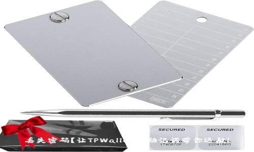 丢失密码？让TPWallet的助记词带你远航！