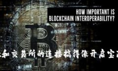 把TPWallet和交易所的连接搞