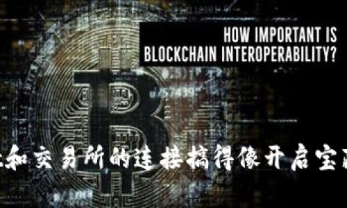 把TPWallet和交易所的连接搞得像开启宝藏一样简单！
