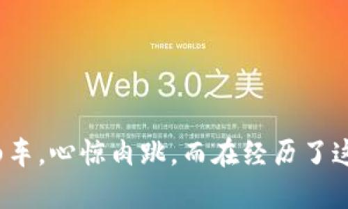 在将HT（Huobi Token）提取到TP Wallet时，需要注意选择正确的链（区块链）以确保资金的顺利转移。HT主要在以太坊链上流通，但也支持在其他区块链上进行转移，比如HECO链（火币生态链）。为了确保提币顺利，您需要查看TP Wallet是否支持您选择的链类型。

以下是一些操作步骤和建议：

步骤一：选择链
提取HT之前，首先需要确认您在TP Wallet中添加了正确的链。对于HT，通常可以通过以太坊（ERC20）或者HECO（HRC20）链进行提取。

步骤二：获取收款地址
在TP Wallet中，您需要找到HT的接收地址。确保您选择了与提币链相匹配的钱包地址。例如，如果您选择了以太坊链，必须确保收款地址也是以太坊地址。

步骤三：进行提币操作
在您的交易所（例如Huobi）中，进入提币页面，粘贴您刚刚获取的TP Wallet地址，并选择相应的链（以太坊或HECO）。确保在此步骤中仔细检查地址，以防止因地址错误造成的资金损失。

步骤四：确认信息
在确认提币之前，请再次核对以下信息：
ul
    li提币金额/li
    li提币链是否匹配/li
    li接收地址是否正确/li
/ul
任何一个小错误都可能导致资金无法正常转回到您的TP Wallet。

步骤五：完成提币
确认无误后，提交提币申请。通常，交易所会要求您输入二次验证、邮箱确认等步骤，确保提币安全。

常见问题解答
strong1. 提币需要多久时间？/strongbr
一般情况下，提币所需要的时间为几分钟到几个小时，具体时间取决于网络拥堵情况和交易所的处理速度。

strong2. 我能否将HT通过其他链转移到TP Wallet？/strongbr
这是不建议的。为了保证资金安全，务必使用TP Wallet支持的链进行转移。

strong3. 如果我错误地选择了链怎么办？/strongbr
如果选择了错误的链，您可能需要采取额外措施来恢复资金，通常情况下需要通过区块链专家或客服来协助解决。

总结
将HT提币到TP Wallet时，选择合适的链至关重要。务必核对接收地址、提币链及金额等信息，以确保资金安全无误。省得提币如同坐了一次过山车，心惊肉跳，而在经历了这种刺激之后，您仍然希望自己的资金稳稳当当地落在TP Wallet中。希望上述步骤能帮助您成功提币，给您带来轻松愉快的数字资产管理体验。