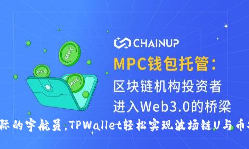 如同跨越星际的宇航员，TPWallet轻松实现波场链U与币安链的转换！