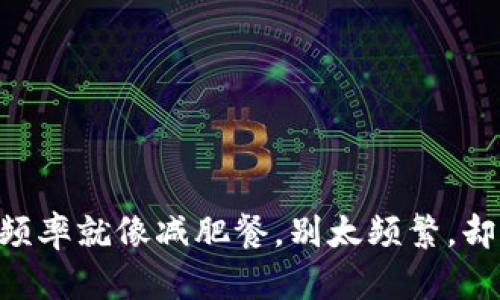 TPWallet的使用频率就像减肥餐，别太频繁，却也不能完全不动！